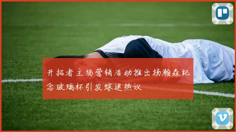 开拓者主场营销活动推出杨瀚森纪念玻璃杯引发球迷热议