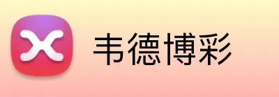 韦德博彩 logo